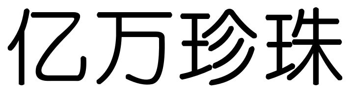 亿万珍珠